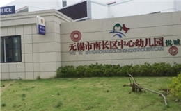 無錫南長幼兒園