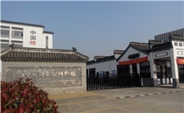 中國鎮(zhèn)江醋文化博物館（鎮(zhèn)江）